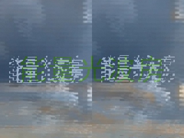 能量光波房