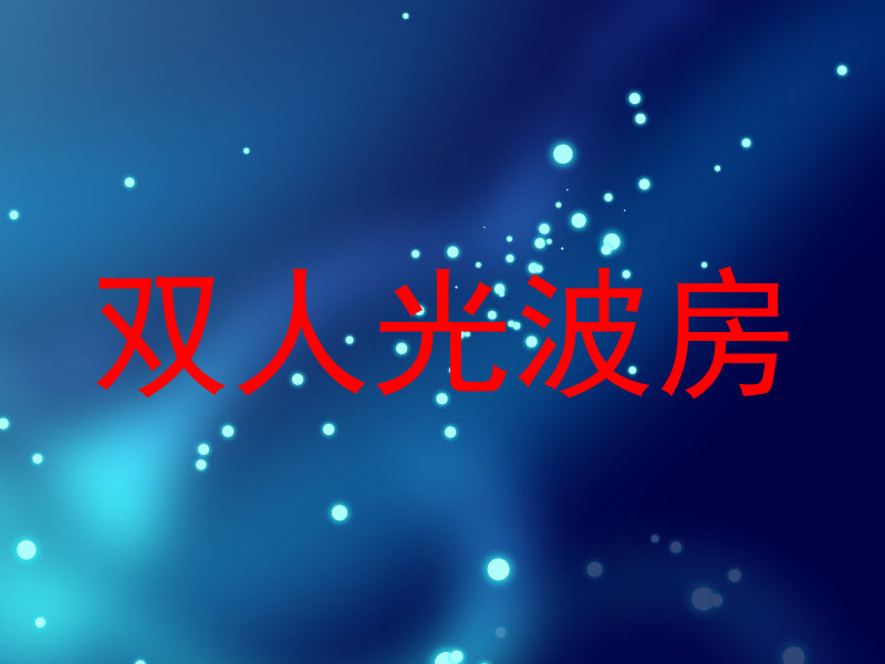 双人光波房