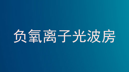 负氧离子光波房