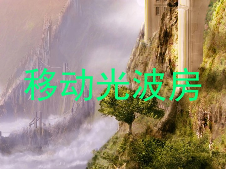 移动光波房