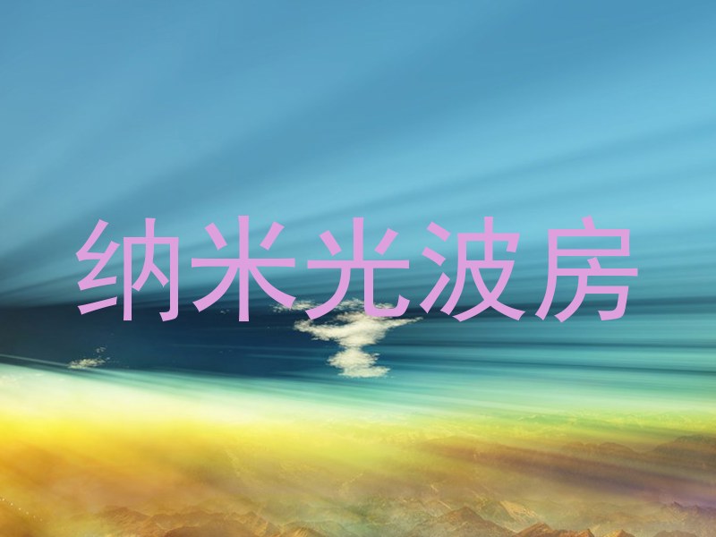 纳米光波房