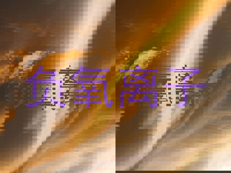 负氧离子