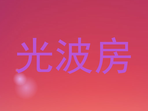 光波房