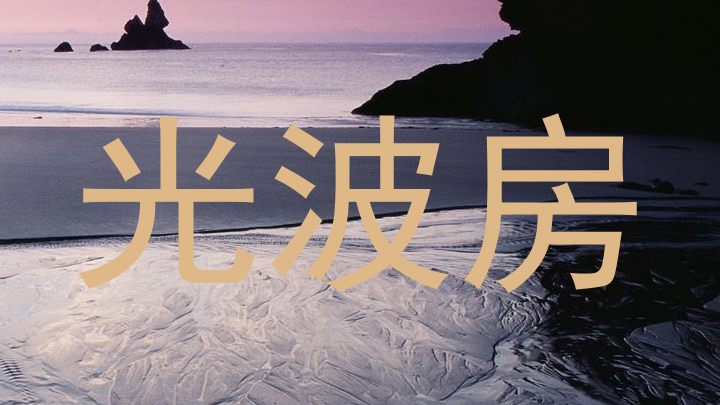 光波房