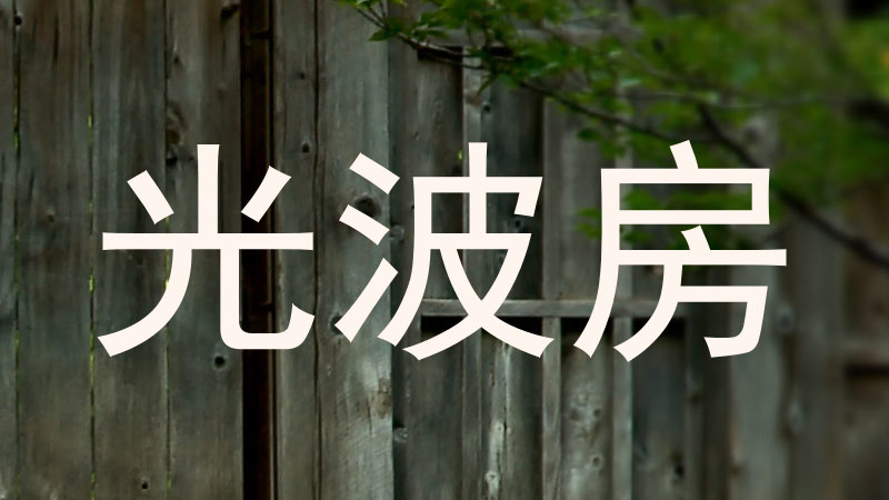 光波房