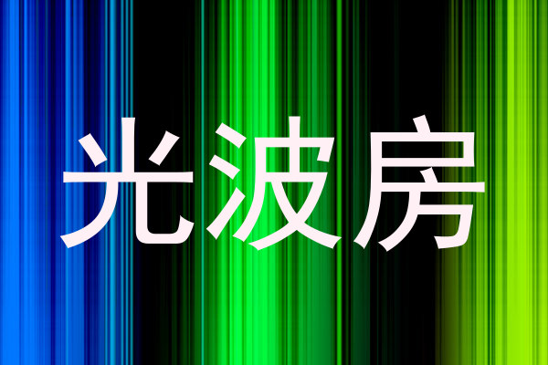 光波房