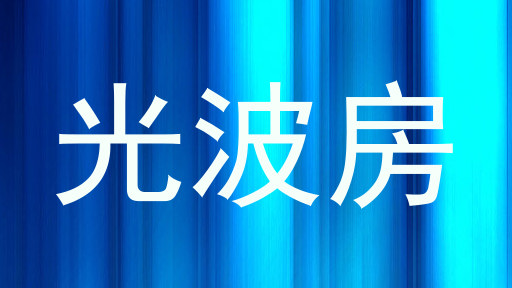 光波房