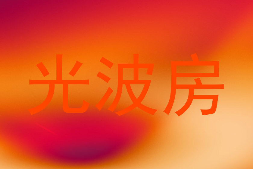 光波房