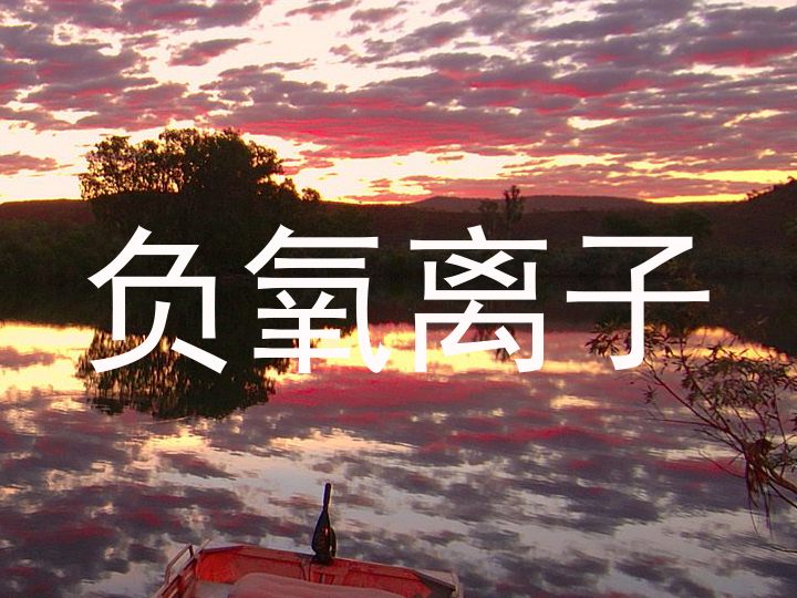 负氧离子
