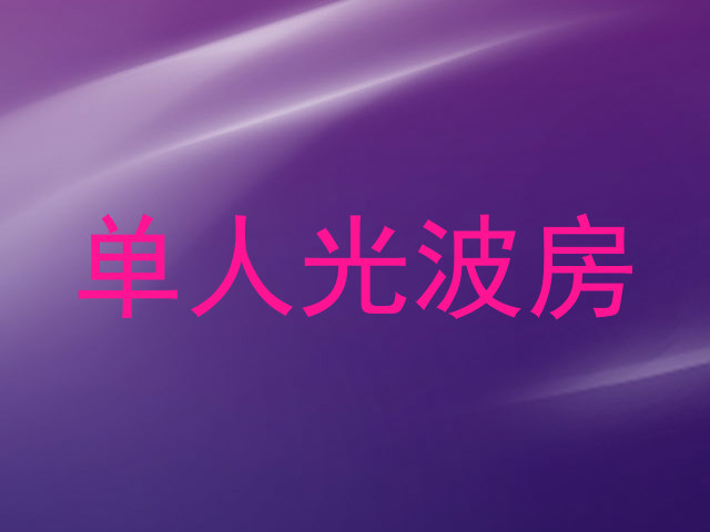 单人光波房