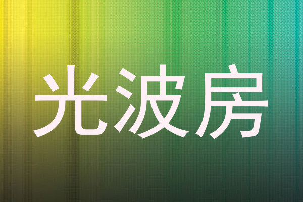 光波房