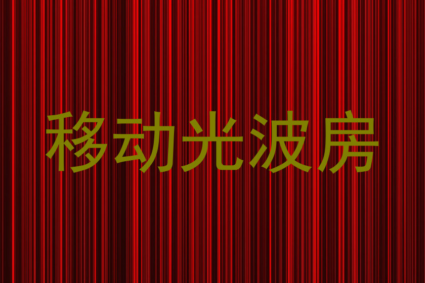 移动光波房