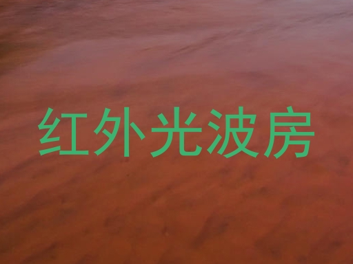 红外光波房
