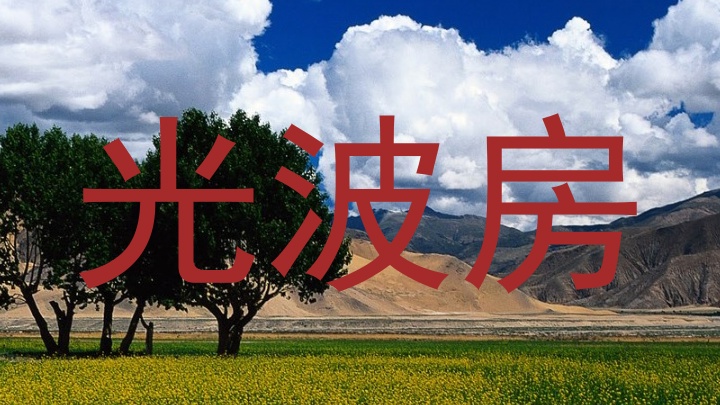 光波房