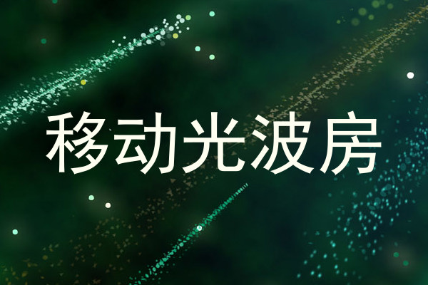 移动光波房