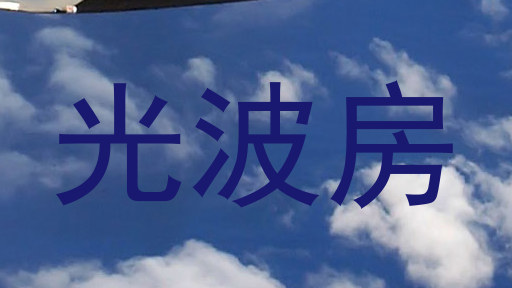 光波房