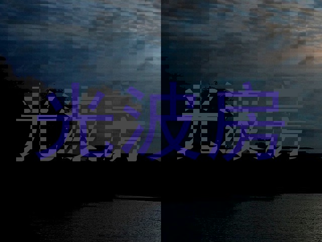 光波房
