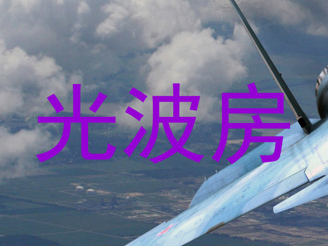 光波房