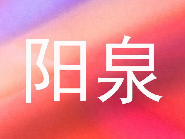 阳泉