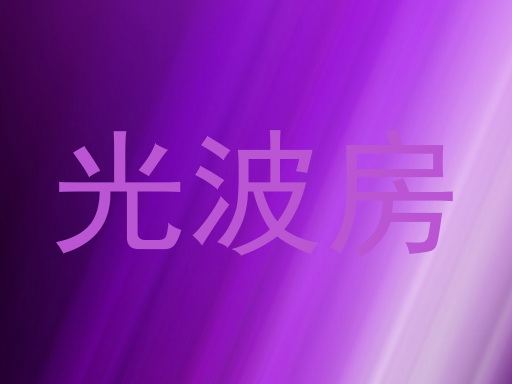 光波房