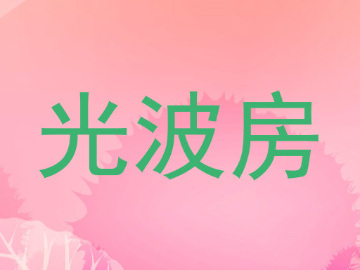 光波房