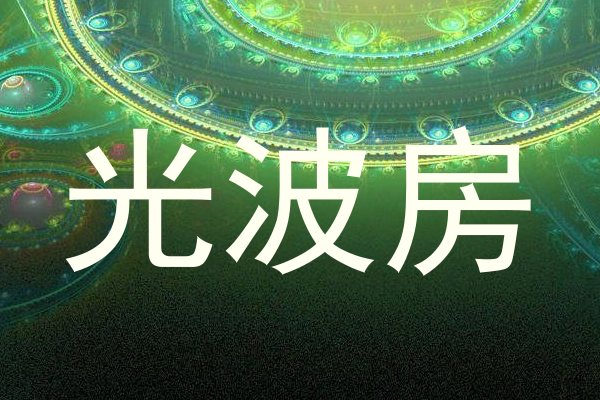 光波房