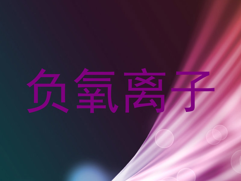 负氧离子