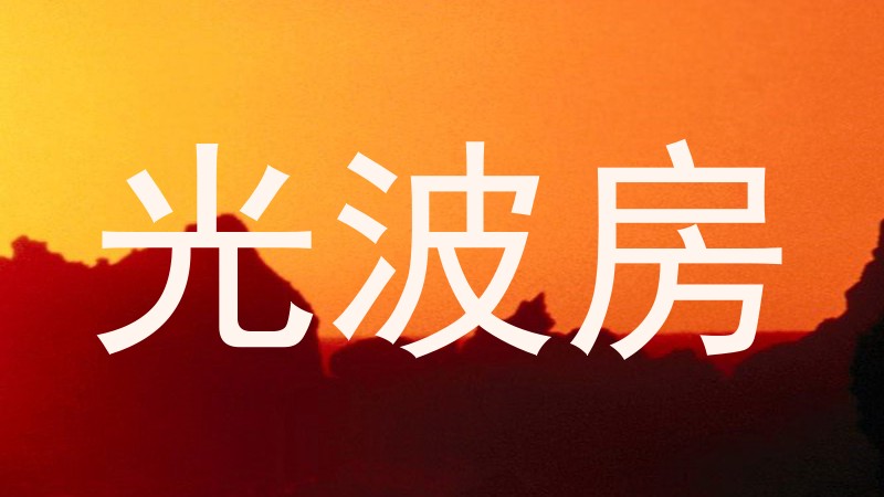 光波房