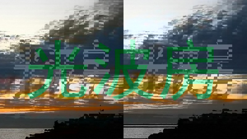 光波房