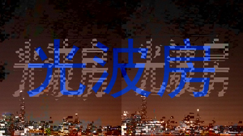 光波房