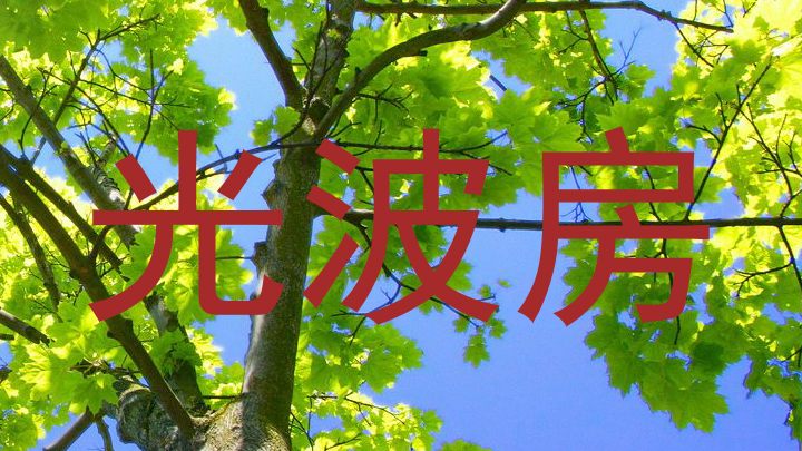光波房
