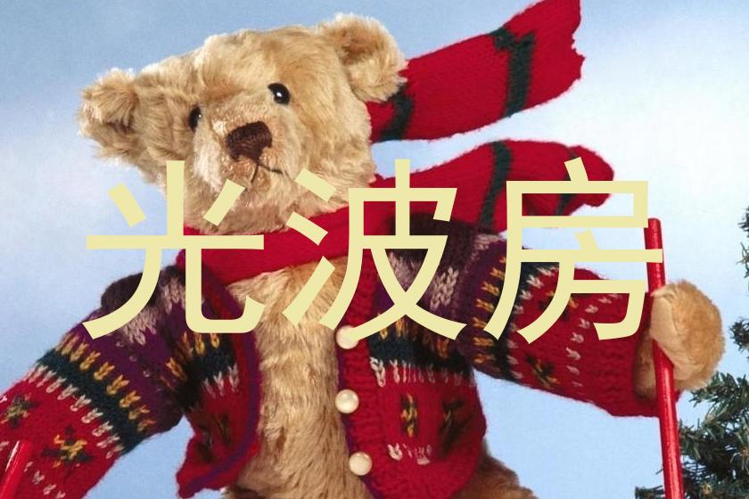 光波房