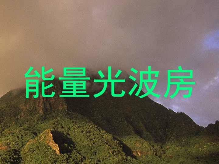 能量光波房