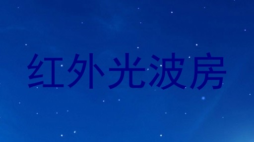 红外光波房