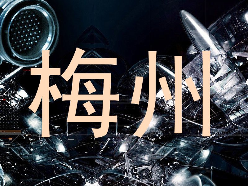 梅州