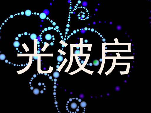 光波房