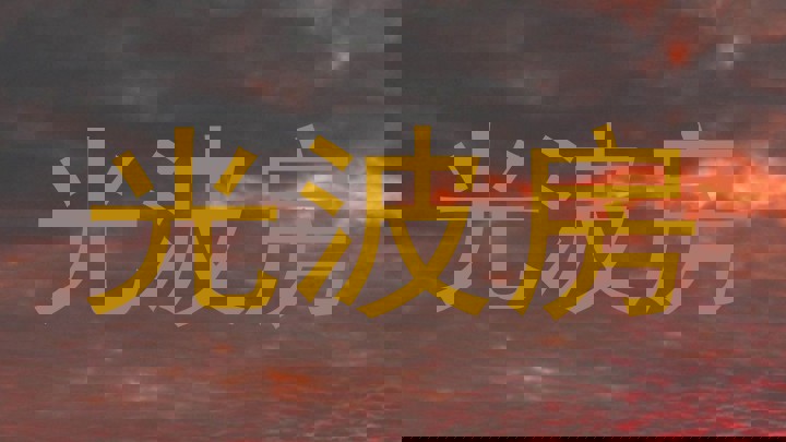 光波房