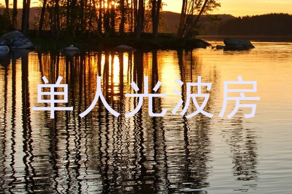 单人光波房