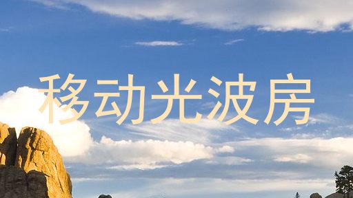 移动光波房
