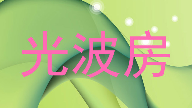 光波房