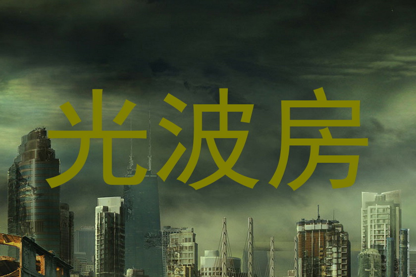 光波房