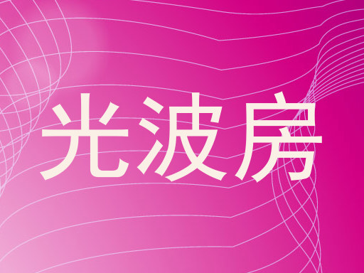 光波房