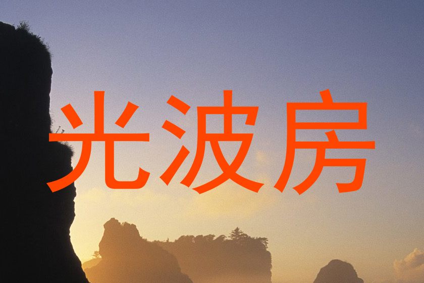 光波房