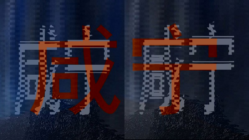 咸宁