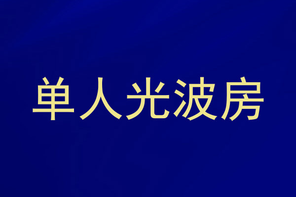 单人光波房