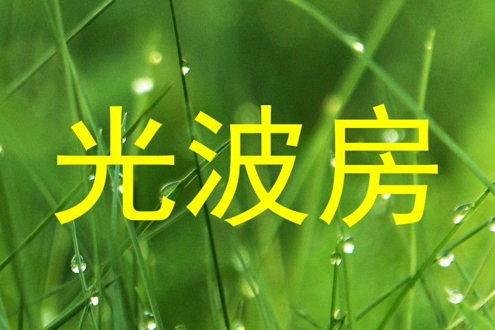 光波房