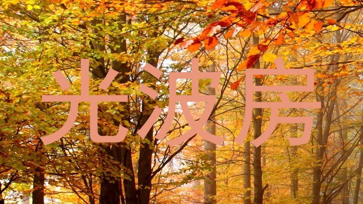 光波房