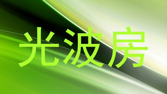 光波房
