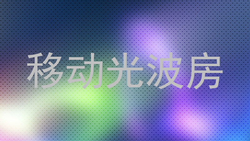 移动光波房
