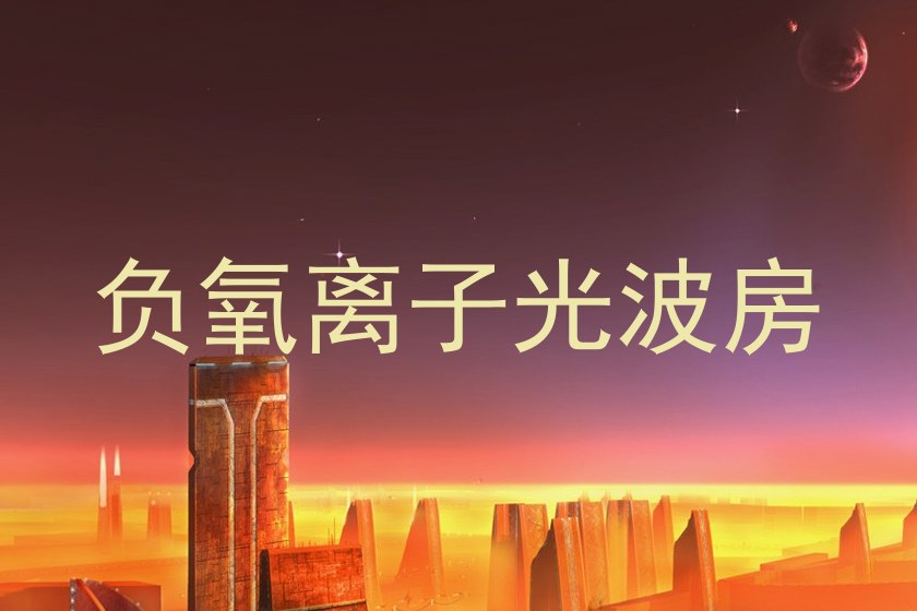 负氧离子光波房